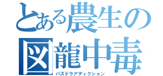 とある農生の図龍中毒（パズドラアディクション）