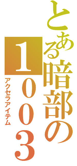 とある暗部の１００３３（アクセラアイテム）