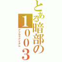 とある暗部の１００３３（アクセラアイテム）