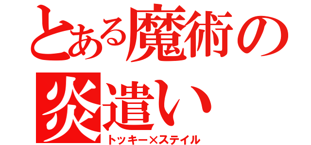 とある魔術の炎遣い（トッキー×ステイル）