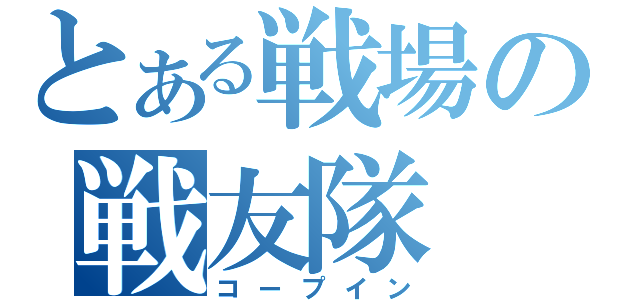 とある戦場の戦友隊（コープイン）