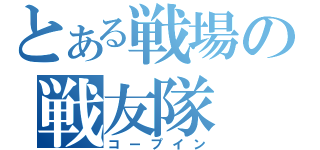 とある戦場の戦友隊（コープイン）