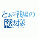 とある戦場の戦友隊（コープイン）