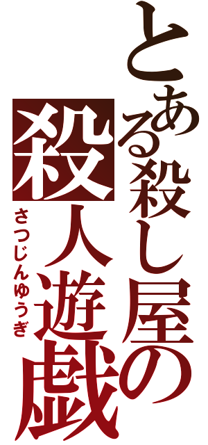 とある殺し屋の殺人遊戯（さつじんゆうぎ）