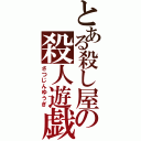 とある殺し屋の殺人遊戯（さつじんゆうぎ）