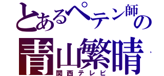 とあるペテン師の青山繁晴（関西テレビ）