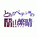 とあるペテン師の青山繁晴（関西テレビ）