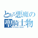 とある悪魔の聖騎士物語（クラス０《ゼロ》）