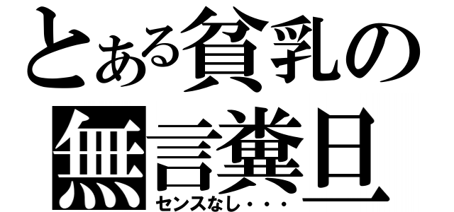 とある貧乳の無言糞旦（センスなし・・・）