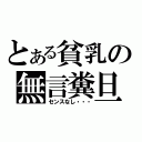 とある貧乳の無言糞旦（センスなし・・・）