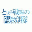 とある戦線の陽動部隊（ヨウドウブタイ）