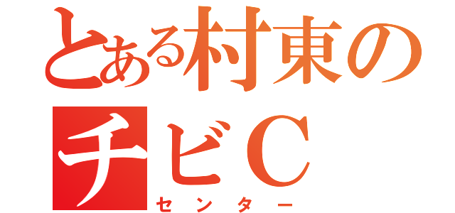 とある村東のチビＣ（センター）