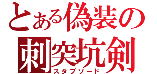 とある偽装の刺突坑剣（スタブソード）