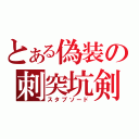 とある偽装の刺突坑剣（スタブソード）