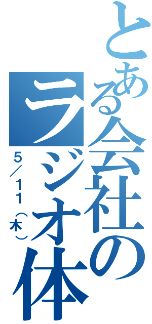 とある会社のラジオ体操（５／１１（木））