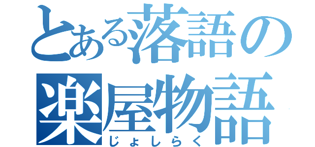 とある落語の楽屋物語（じょしらく）