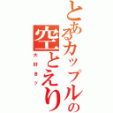 とあるカップルの空とえり（大好きッ）