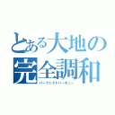 とある大地の完全調和（パーフェクトハーモニー）