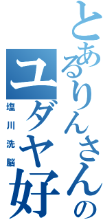 とあるりんさんのユダヤ好きⅡ（塩川洗脳）