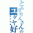 とあるりんさんのユダヤ好きⅡ（塩川洗脳）