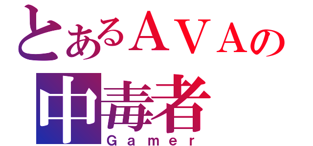 とあるＡＶＡの中毒者（Ｇａｍｅｒ）