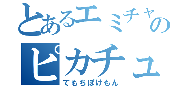 とあるエミチャンのピカチュウ（てもちぽけもん）