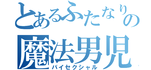 とあるふたなりの魔法男児（バイセクシャル）