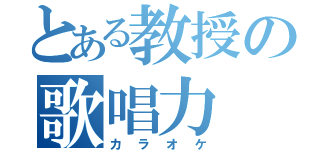 とある教授の歌唱力（カラオケ）