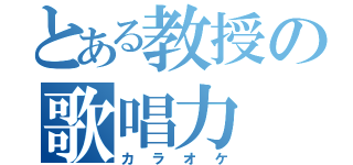 とある教授の歌唱力（カラオケ）