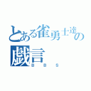 とある雀勇士達の戯言（ＢＢＳ）