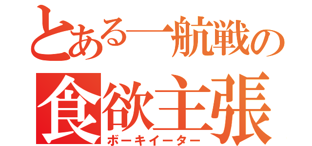 とある一航戦の食欲主張（ボーキイーター）