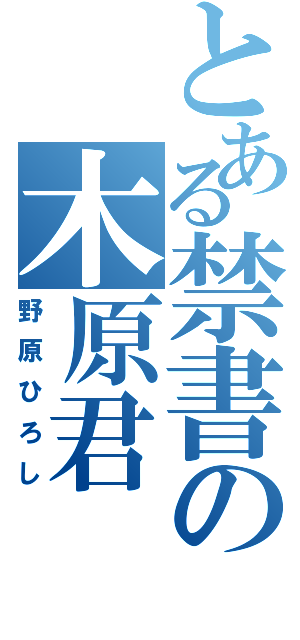 とある禁書の木原君Ⅱ（野原ひろし）