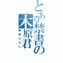 とある禁書の木原君Ⅱ（野原ひろし）