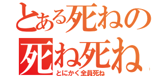 とある死ねの死ね死ね死ね（とにかく全員死ね）