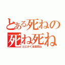 とある死ねの死ね死ね死ね（とにかく全員死ね）