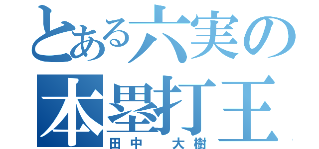 とある六実の本塁打王（田中 大樹）