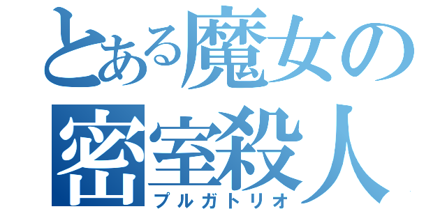 とある魔女の密室殺人（プルガトリオ）