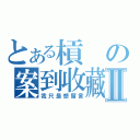 とある槓の案到收藏Ⅱ（我只是想留言）