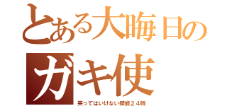 とある大晦日のガキ使（笑ってはいけない探偵２４時）