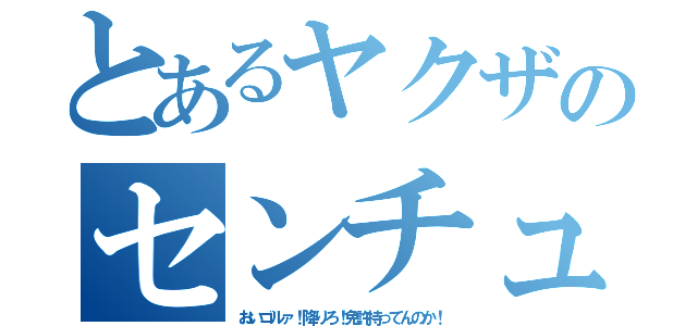 とあるヤクザのセンチュリー（おいゴルァ！降りろ！免許持ってんのか！）