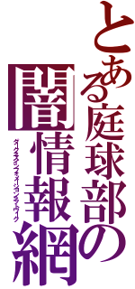 とある庭球部の闇情報網（ダークネスインフォメーションネットワーク）