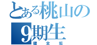 とある桃山の９期生（健全垢）