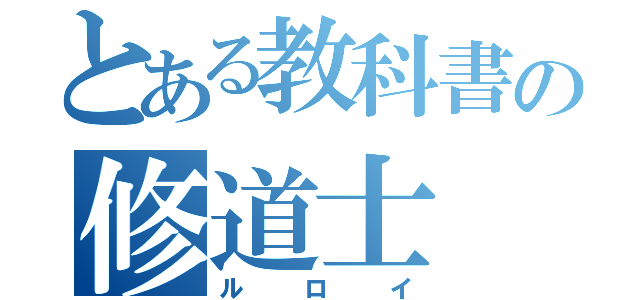 とある教科書の修道士（ルロイ）