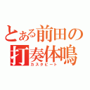 とある前田の打奏体鳴（カスタビート）