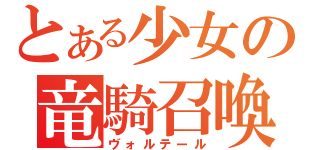 とある少女の竜騎召喚（ヴォルテール）