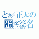 とある正太の蛋疼签名（ｇｍｏｄ我爱你）