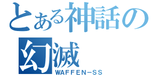 とある神話の幻滅（ＷＡＦＦＥＮ－ＳＳ）