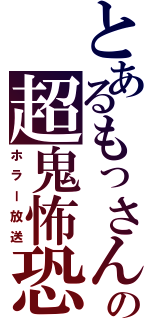 とあるもっさんの超鬼怖恐（ホラー放送）