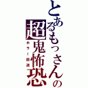 とあるもっさんの超鬼怖恐（ホラー放送）