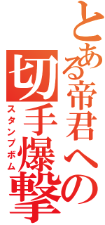 とある帝君への切手爆撃（スタンプボム）